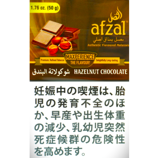 アフザル　ヘーゼルナッツチョコレート　50g